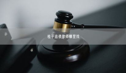 桂平追債律師與計(jì)算機(jī)維修服務(wù)的選擇指南