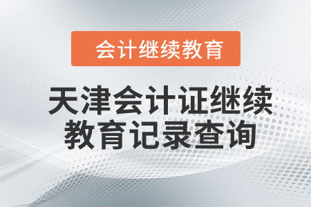 2023年天津會計(jì)證繼續(xù)教育記錄查詢與教育信息咨詢服務(wù)指南